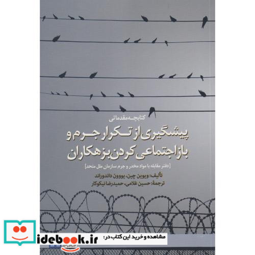 پیشگیری از تکرار جرم و بازاجتماعی کردن بزهکاران