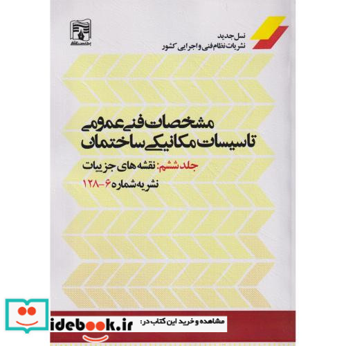 مشخصات فنی عمومی تاسیسات مکانیکی ساختمان جلد6 نقشه جزییات