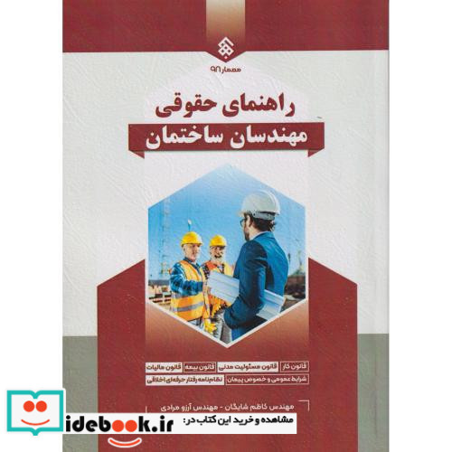 راهنمای حقوقی مهندسان ساختمان