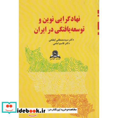 نهادگرایی نوین و توسعه یافتگی در ایران