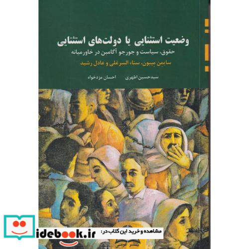 وضعیت استثنایی یا دولت های استثنایی