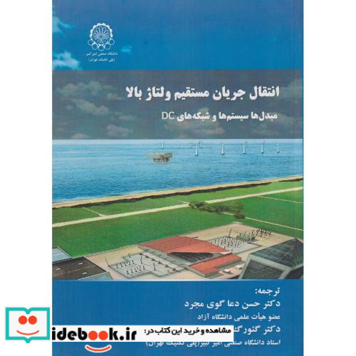 انتقال جریان مستقیم ولتاژ بالا مبدل ها سیستم ها و شبکه های DC