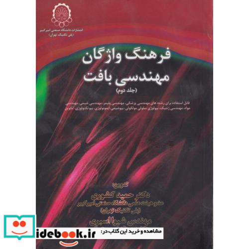 فرهنگ واژگان مهندسی بافت جلد2