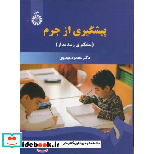 پیشگیری از جرم
