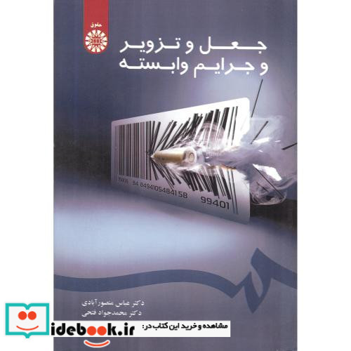 جعل و تزویر و جرایم وابسته