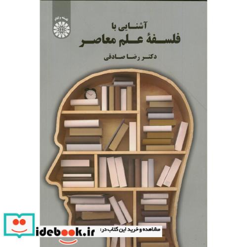 آشنایی با فلسفه علم معاصر