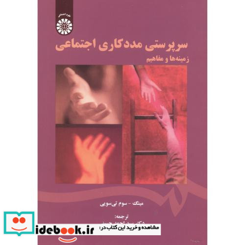 سرپرستی مددکاری اجتماعی