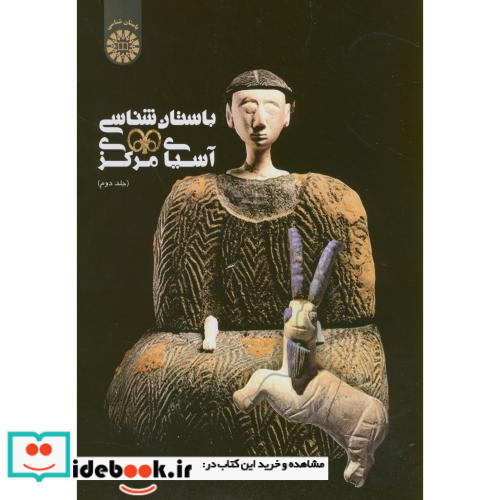 باستان شناسی آسیای مرکزی جلد دوم