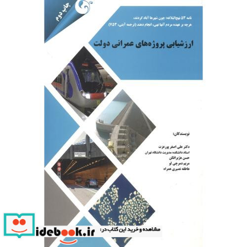 ارزشیابی پروژه های عمرانی دولت