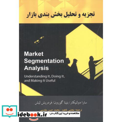 تجزیه و تحلیل بخش بندی بازار