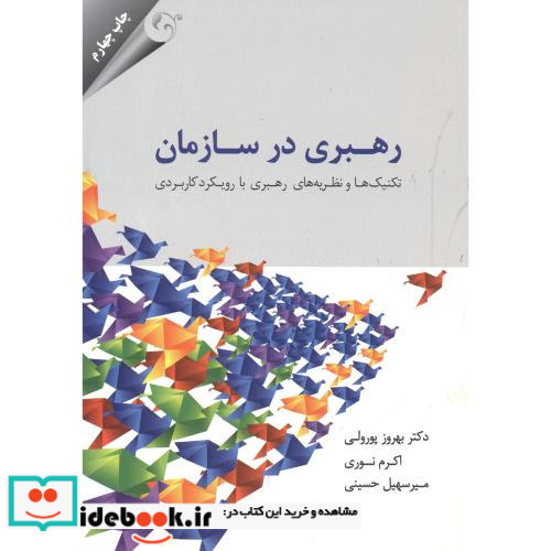 رهبری در سازمان