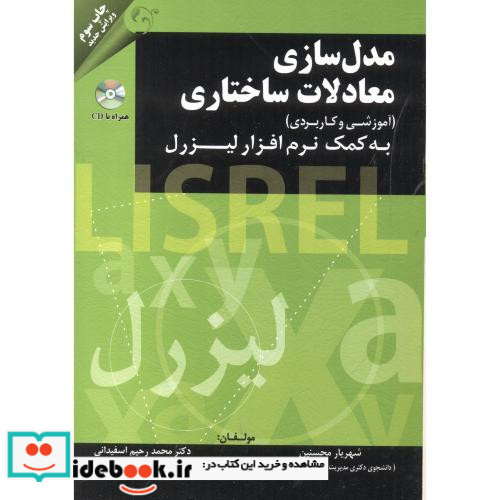 مدل سازی معادلات ساختاری نشر کتاب مهربان