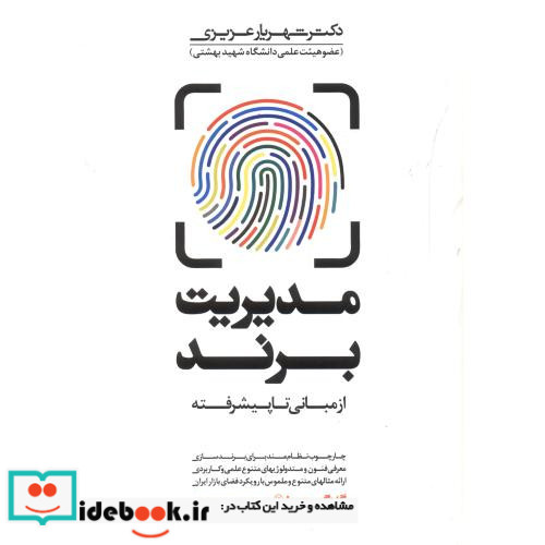 مدیریت برند از مبانی تا پیشرفته نشر مهربان