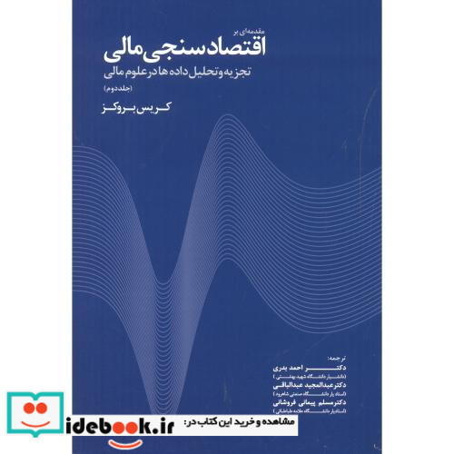 مقدمه ای بر اقتصاد سنجی مالی جلد2