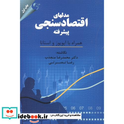مدلهای اقتصادسنچی پیشرفته