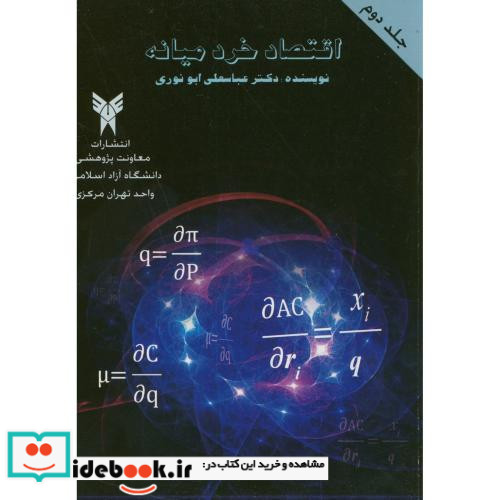 اقتصاد خرد میانه ج2