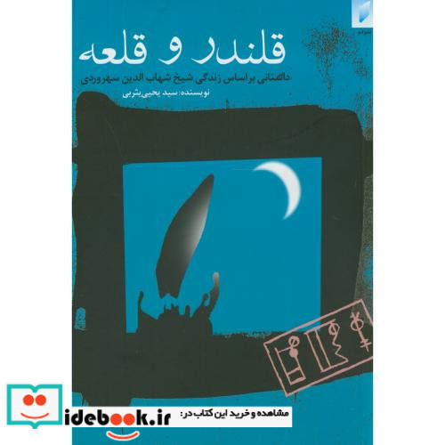 قلندر و قلعه