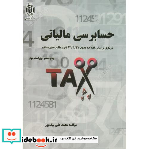 حسابرسی مالیاتی