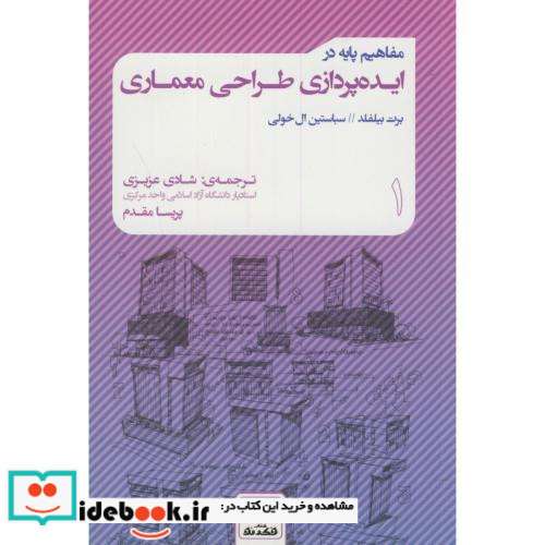 مفاهیم پایه در ایده پردازی طراحی معماری 1