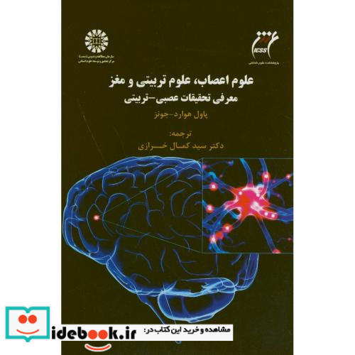علوم اعصاب علوم تربیتی و مغز معرفی تحقیقات عصبی- تربیتی
