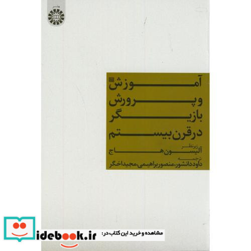 آموزش و پرورش بازیگر در قرن بیستم