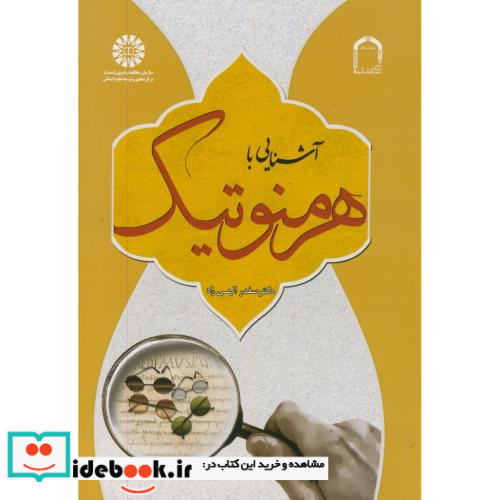 آشنایی با هرمنوتیک