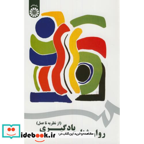 روان شناسی یادگیری از نظریه تا عمل نشر سمت