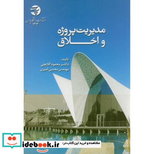 مدیریت پروژه و اخلاق