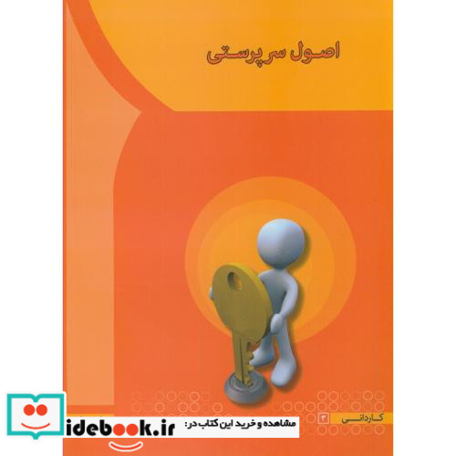 اصول سرپرستی اثر مهدی سعیدی کیا