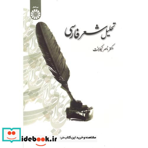 تحلیل شعر فارسی