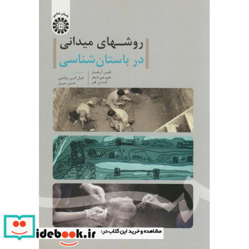 روشهای میدانی در باستان شناسی