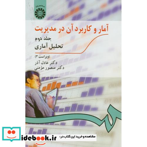 آمار و کاربرد آن در مدیریت جلد دوم تحلیل آمارى