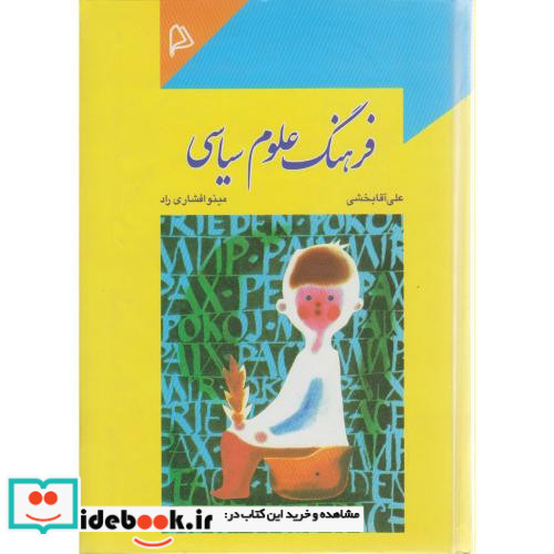فرهنگ علوم سیاسی