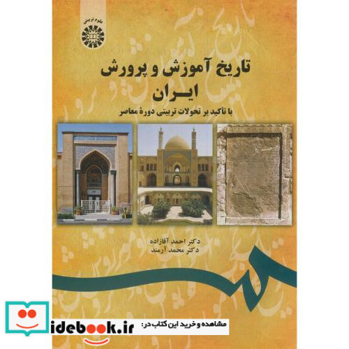 تاریخ آموزش و پرورش ایران با تاکید بر تحولات تربیتی دوره معاصر