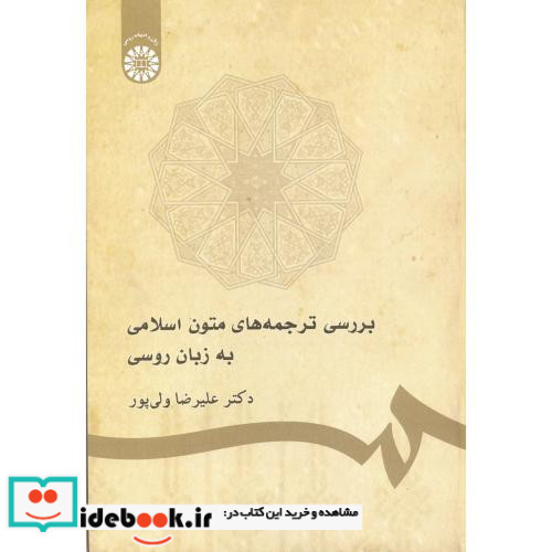 بررسی ترجمه های متون اسلامی به زبان روسی