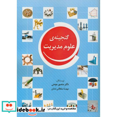 گنجینه علوم مدیریت