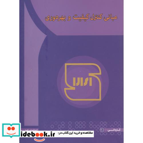 مبانی کنترل کیفیت و بهره وری