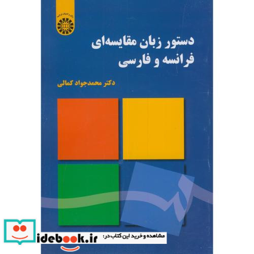 دستور زبان مقایسه ای فرانسه و فارسی