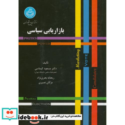 بازاریابی سیاسی نشر دانشگاه تهران