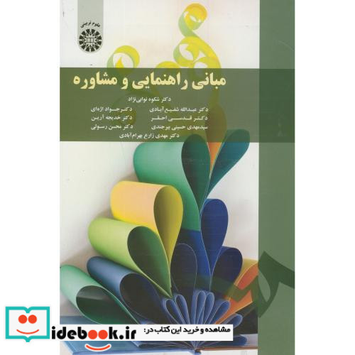 مبانی راهنمایی و مشاوره نشر سمت