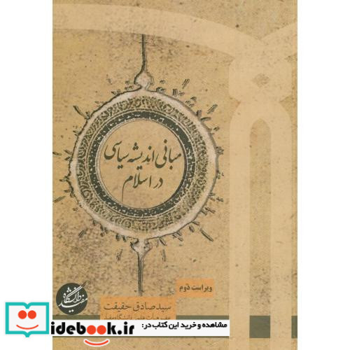 مبانی اندیشه های سیاسی در اسلام