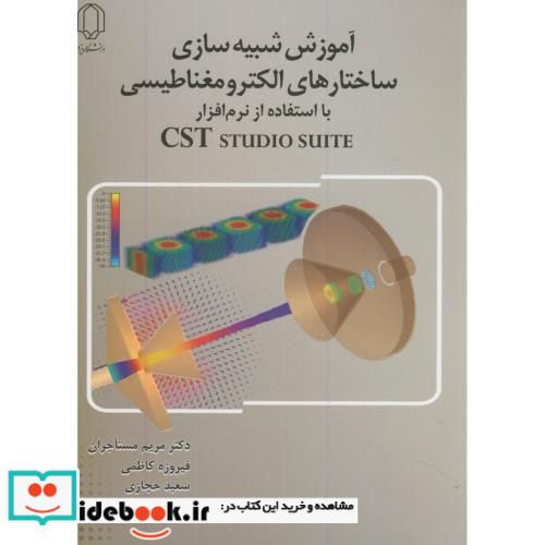 آموزش شبیه سازی ساختارهای الکترومغناطیسی با استفاده از نرم افزار Cst studio suite