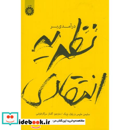 درآمدی بر نظریه انتقادی