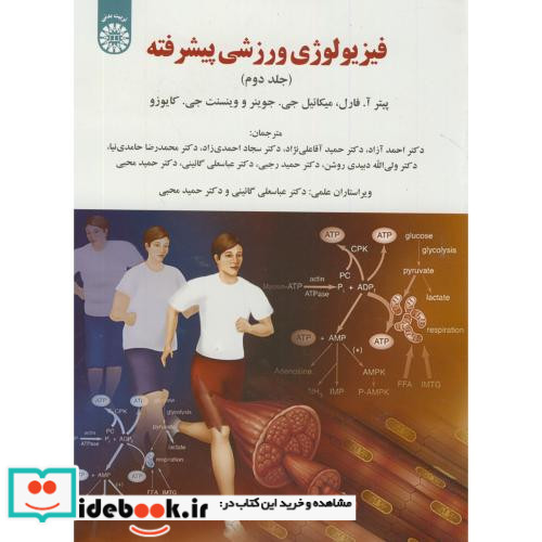 فیزیولوژی ورزشی پیشرفته جلد دوم