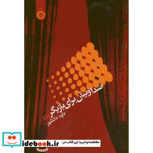 صدا و بیان برای بازیگر 1