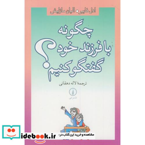 چگونه با فرزند خود گفتگو کنیم؟