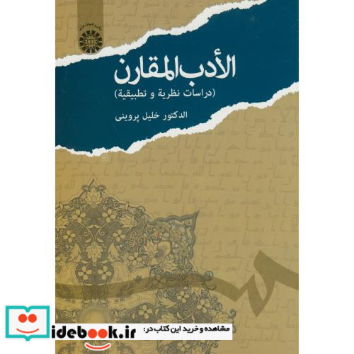 الادب المقارن نشر سمت