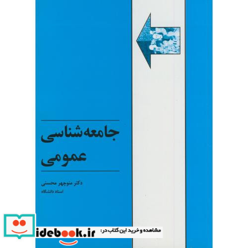 جامعه شناسی عمومی