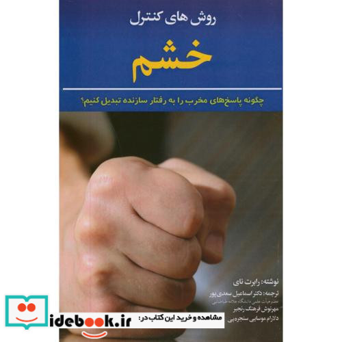 روش های کنترل خشم