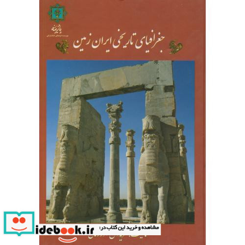 جغرافیای تاریخی ایران زمین